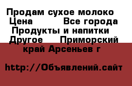 Продам сухое молоко › Цена ­ 131 - Все города Продукты и напитки » Другое   . Приморский край,Арсеньев г.